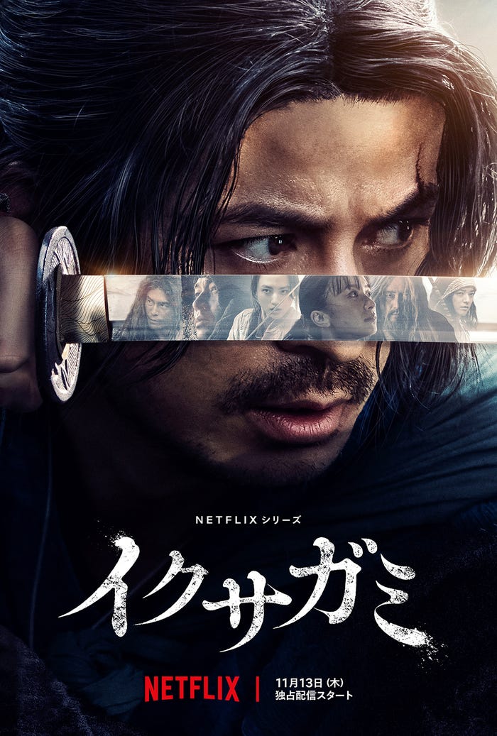 「イクサガミ」メインビジュアル/Netflixシリーズ「イクサガミ」2025年11月13日世界独占配信(提供写真)