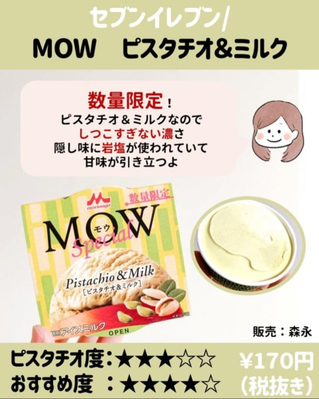 セブンイレブンのMOWピスタチオ&ミルク