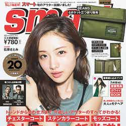 「smart」12月号（宝島社、2015年10月24日発売）表紙：石原さとみ