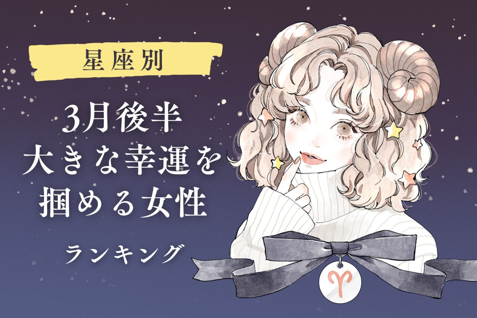 【星座別】2026年３月後半、大きな幸運を掴める女性ランキング＜第１位～第３位＞