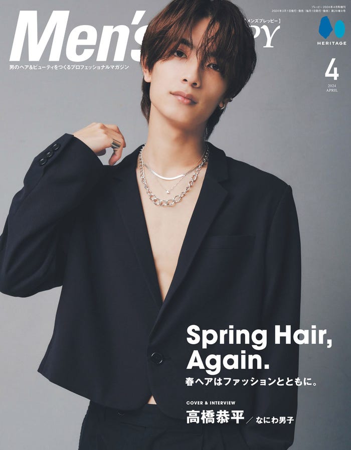 「メンズプレッピー」2024年4月号(3月1日発売)表紙:高橋恭平(C)ヘリテージ