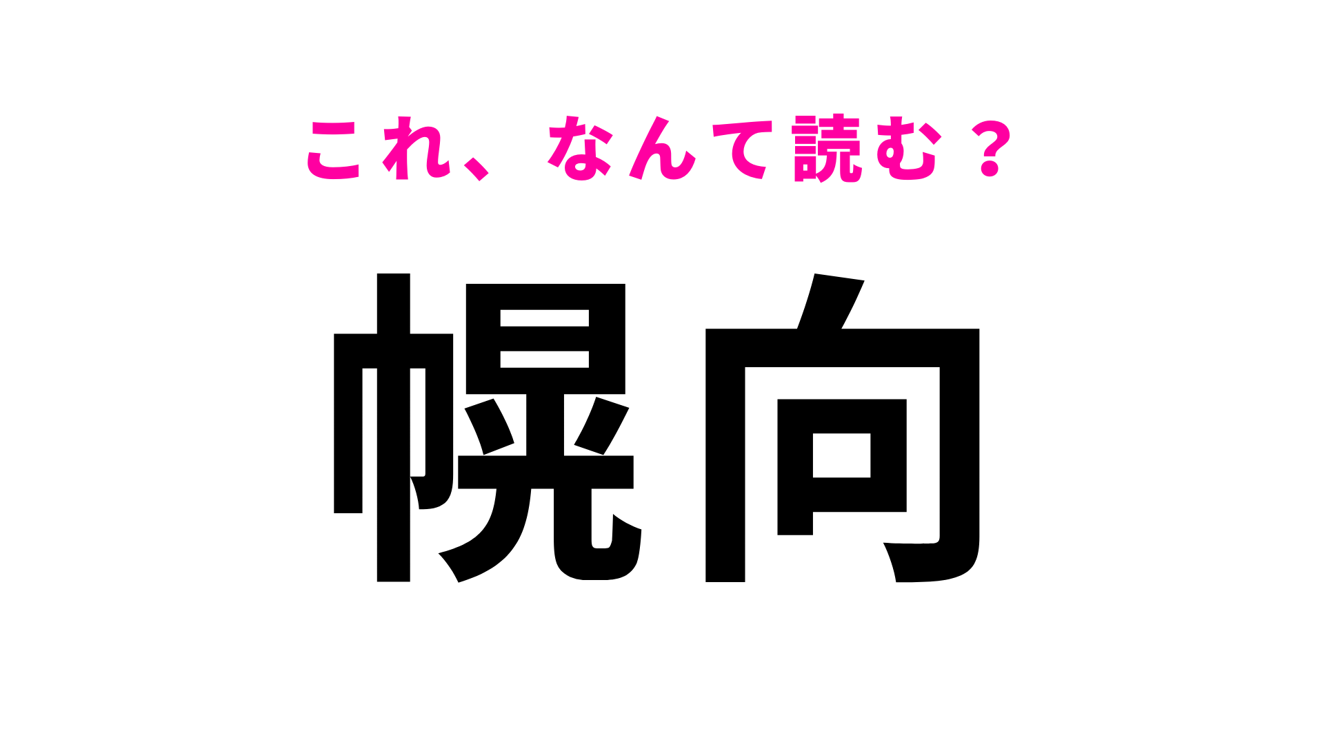 【漢字クイズ】「幌向」はなんて読む？「ぽろむき」ではありません！