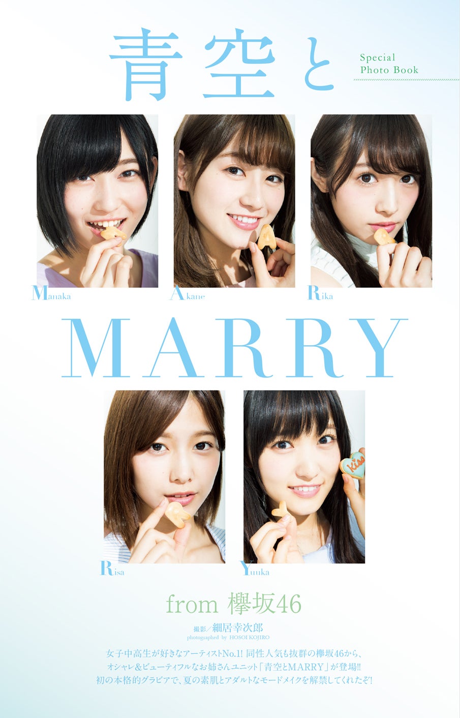 欅坂46「青空とMARRY」志田愛佳・守屋茜・渡辺梨加・渡邉理佐・菅井