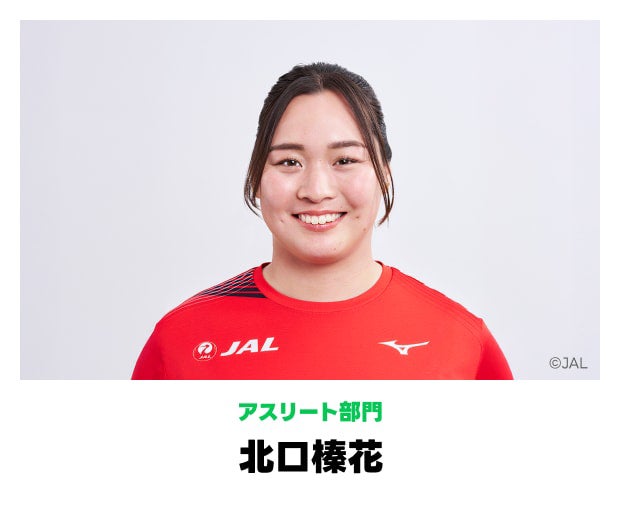 北口榛花選手（提供写真）