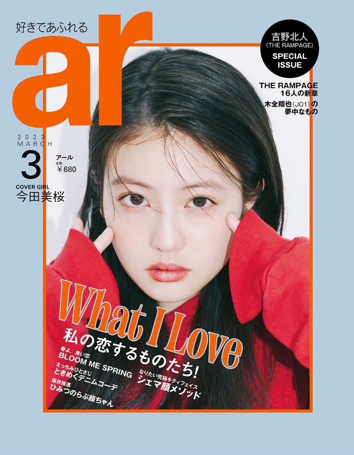「ar」3月号(2月10日発売)通常版表紙:今田美桜(画像提供:主婦と生活社)