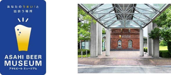 アサヒビール ミュージアム／画像提供：アサヒビール