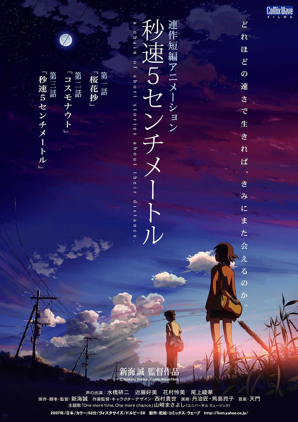 『秒速5センチメートル』　監督：新海誠（C）Makoto Shinkai / CoMix Wave Films