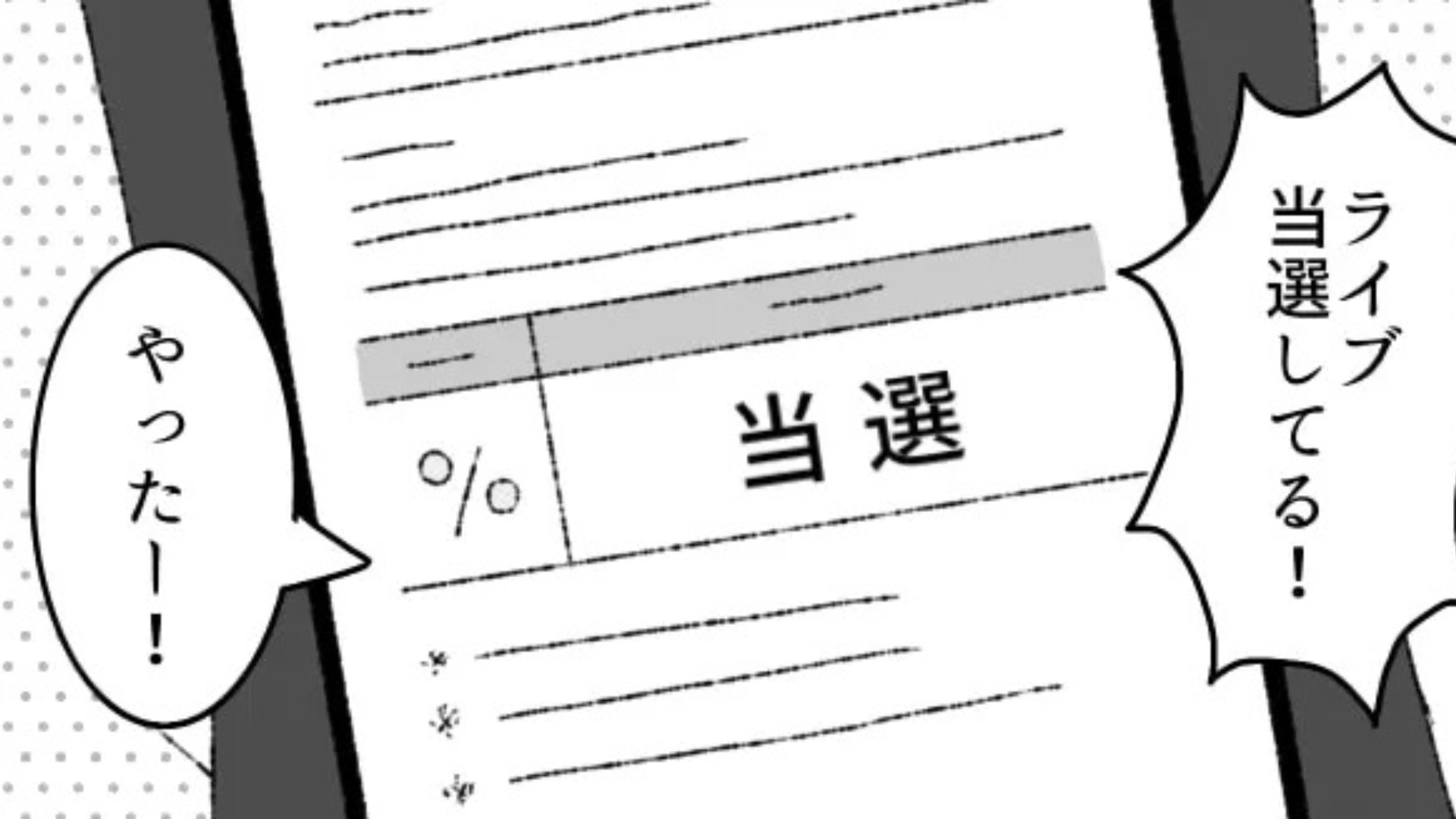 「勝手なことしないで！」念願のライブに当選♡ オタ友の分のチケットも確保すると【まさかの事態】に...！？