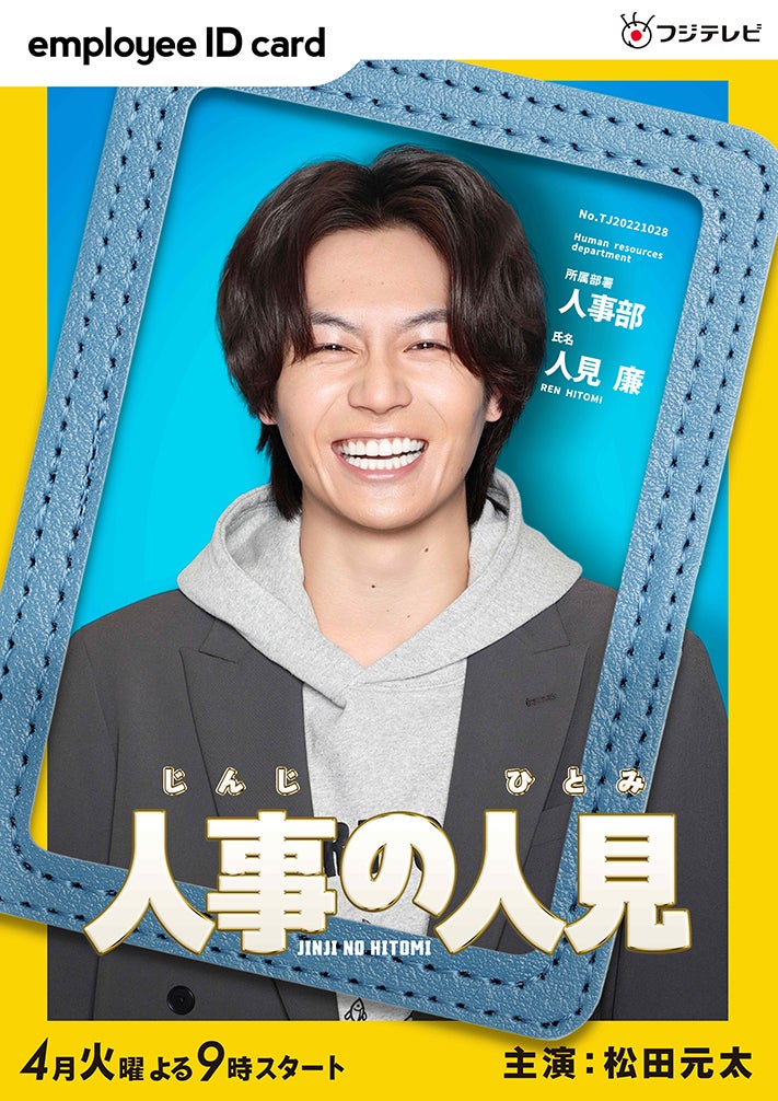 Travis Japan松田元太、フジ火9ドラマ主演決定「ドッキリGP」で知らされる「火9はエグい!と思いました」【人事の人見】 - モデルプレス