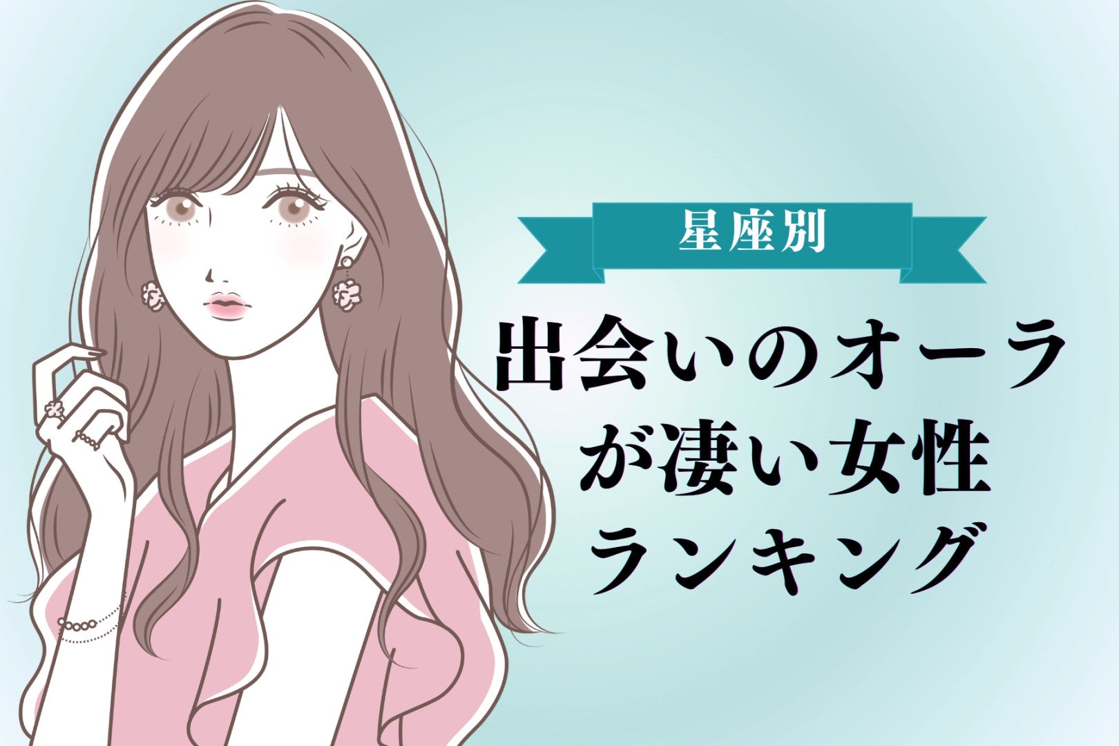 【星座別】出会いのオーラが凄い女性ランキング＜最下位～第１０位＞