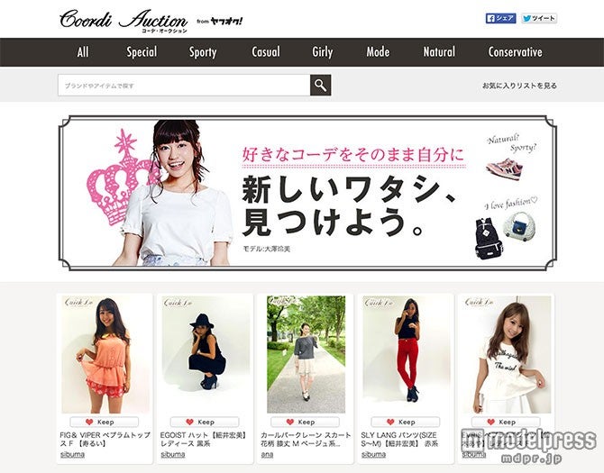「ヤフオク！」モデルプレス連動コラボで日本最大級のコーディネートコンテスト開催   人気モデル、女子アナも応援