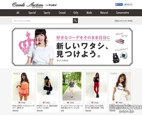 「ヤフオク!」モデルプレス連動コラボで日本最大級のコーディネートコンテスト開催   人気モデル、女子アナも応援