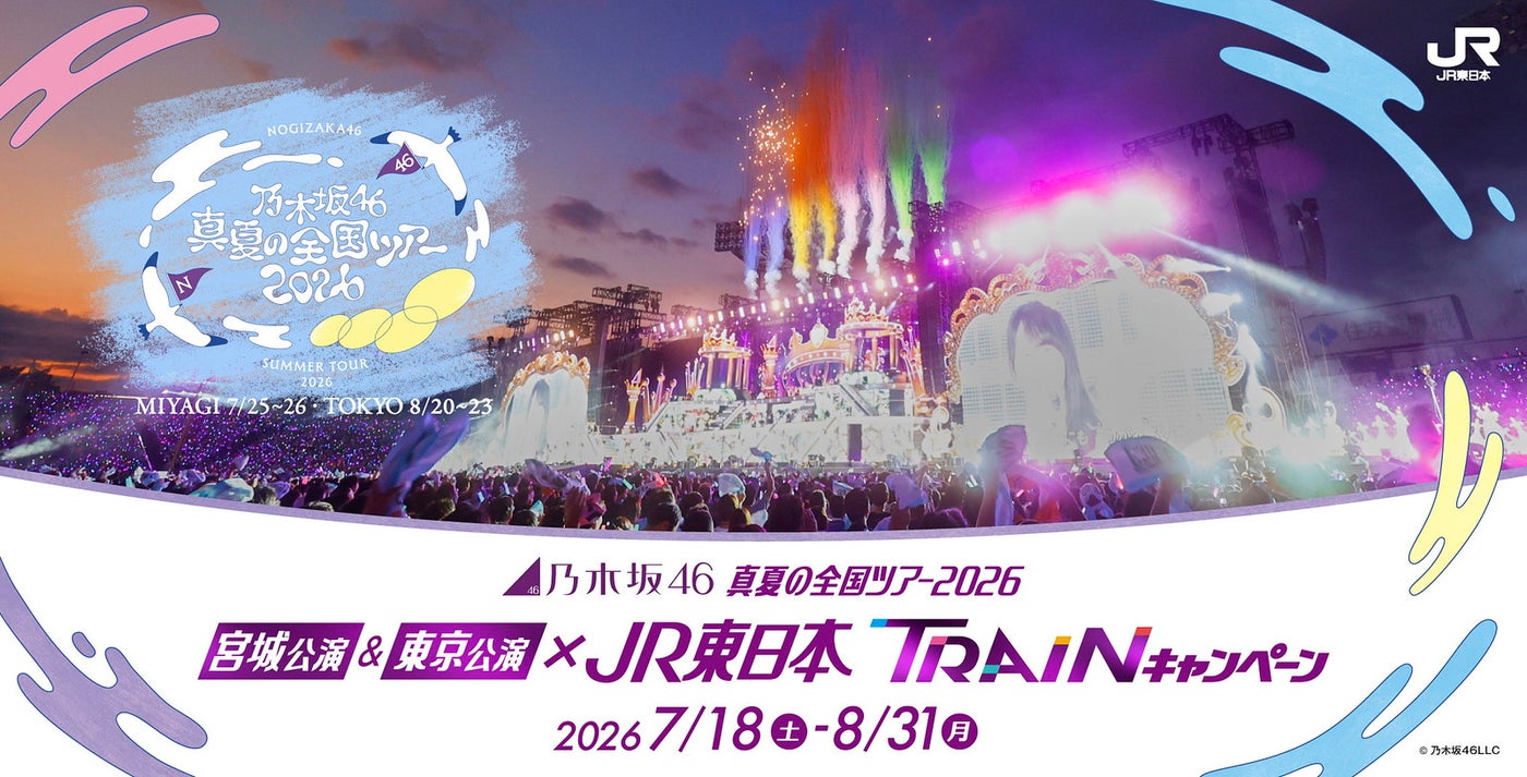 「乃木坂46真夏の全国ツアー2026」×JR東日本/提供画像