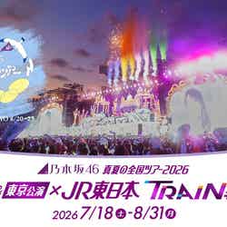 「乃木坂46真夏の全国ツアー2026」×JR東日本/提供画像