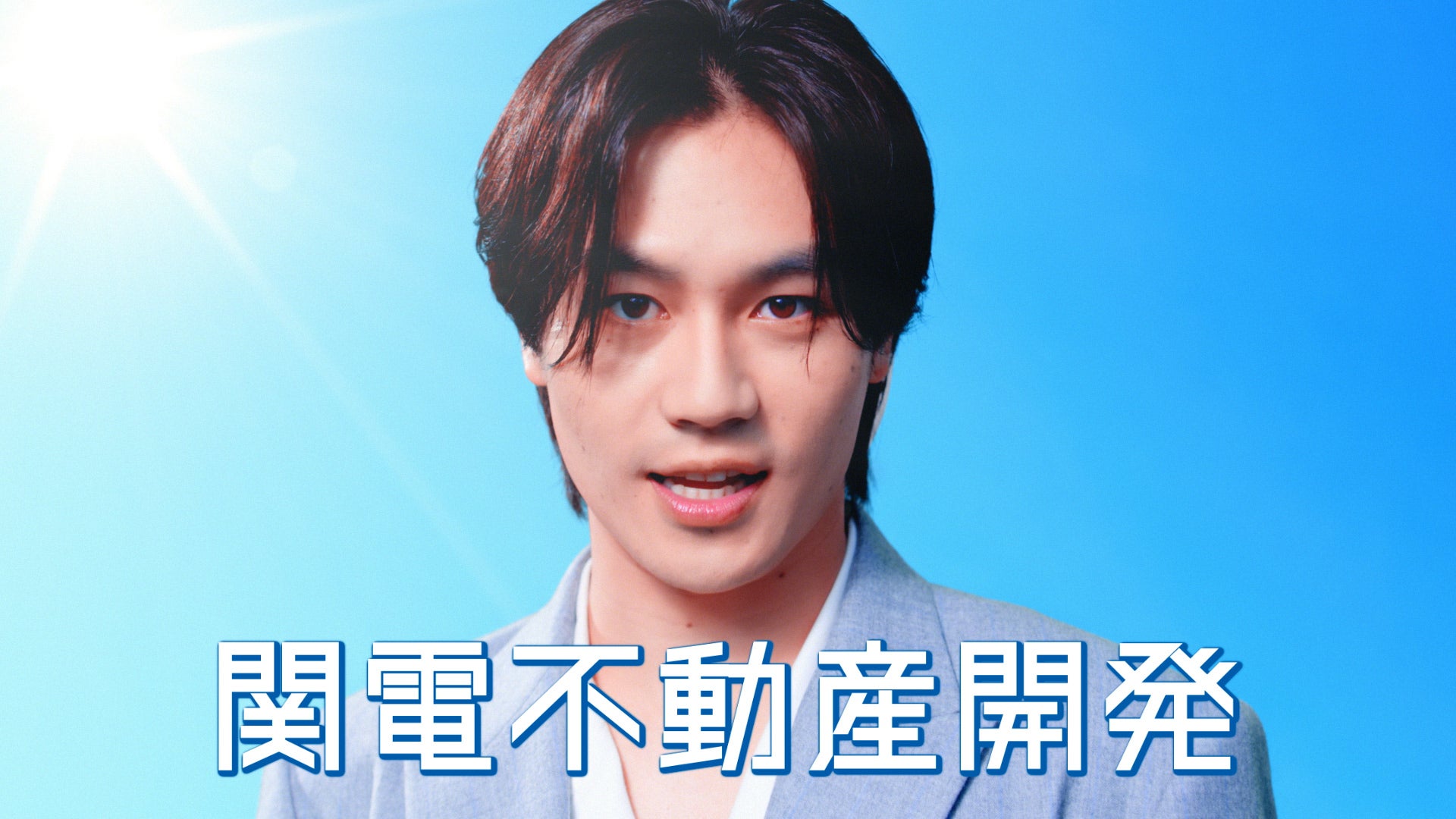 Travis Japan松田元太“関西の顔”に 不動産開発の新CMキャラクター就任