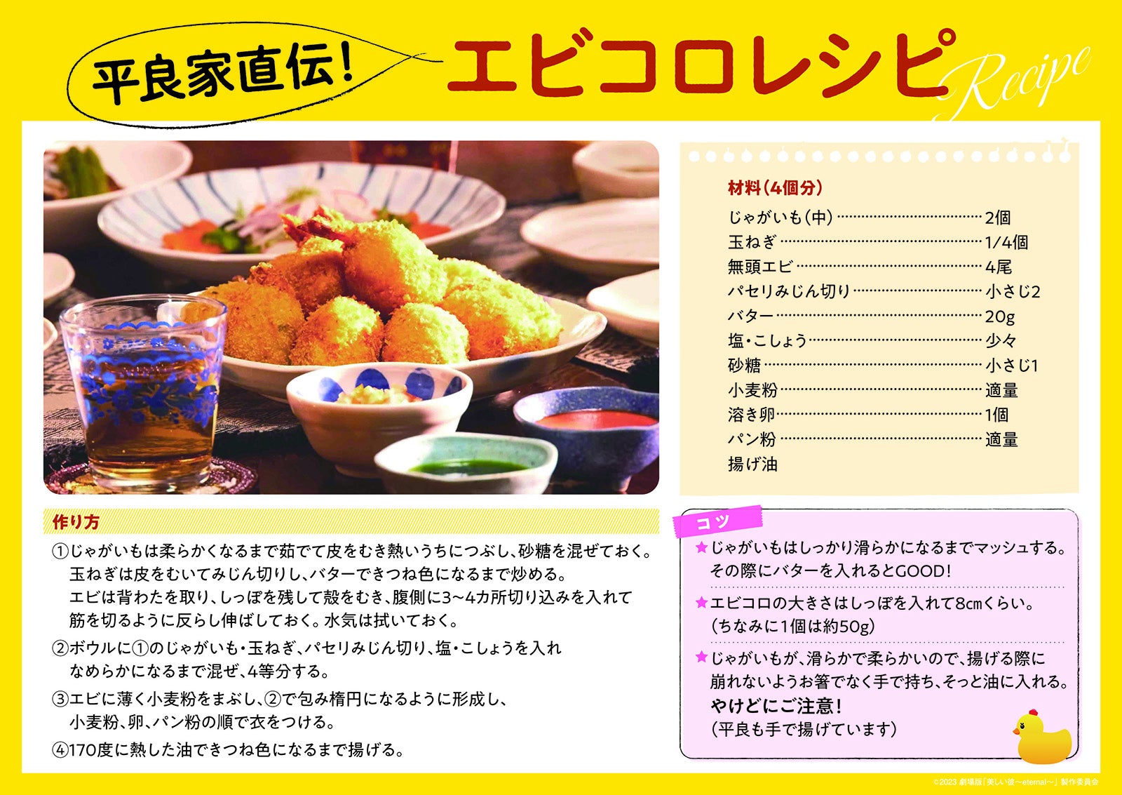 「美しい彼」平良家直伝エビコロレシピ （C）2023 劇場版「美しい彼～eternal～」 製作委員会