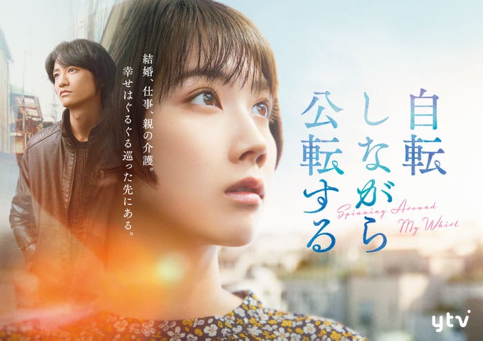 藤原季節、松本穂香/ポスタービジュアル(C)読売テレビ