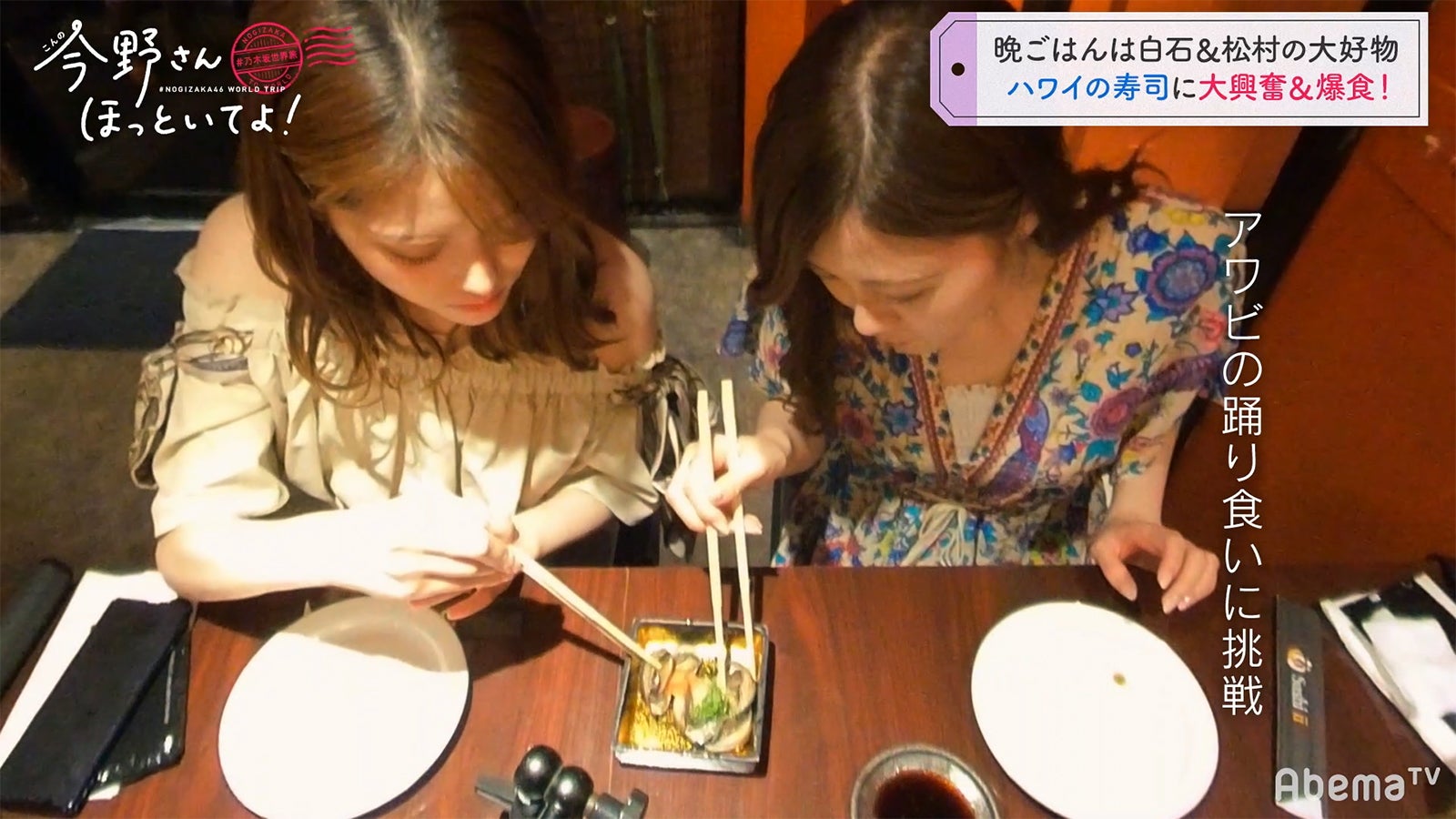 「#乃木坂世界旅 今野さんほっといてよ！」Day2（C）AbemaTV