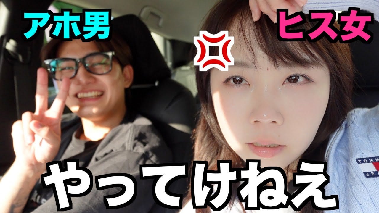 あやなん、カップルチャンネルで大暴れ！？「輝いてたプリンセスみたいな女だったのに」