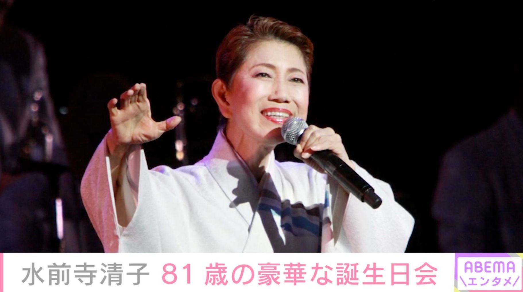 水前寺清子、81歳の豪華な誕生日会の様子にファン「まだまだお元気で！」「長生きして下さいね」