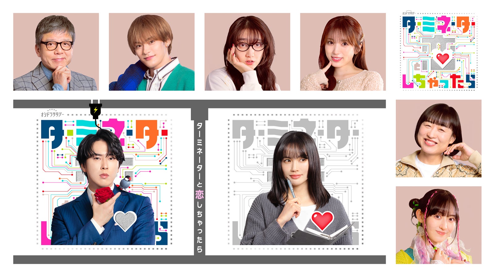 Snow Man宮舘涼太主演「ターミネーターと恋しちゃったら」トラジャ松倉海斗・矢吹奈子ら追加キャスト解禁【コメント】