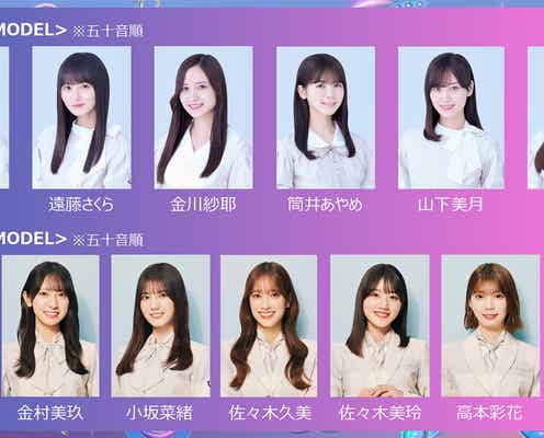 乃木坂46「GirlsAward 2024 S/S」ライブパフォーマンス決定 山下美月は卒業前最後のファッションイベント・日向坂46ら坂道グループ総勢13人が登場