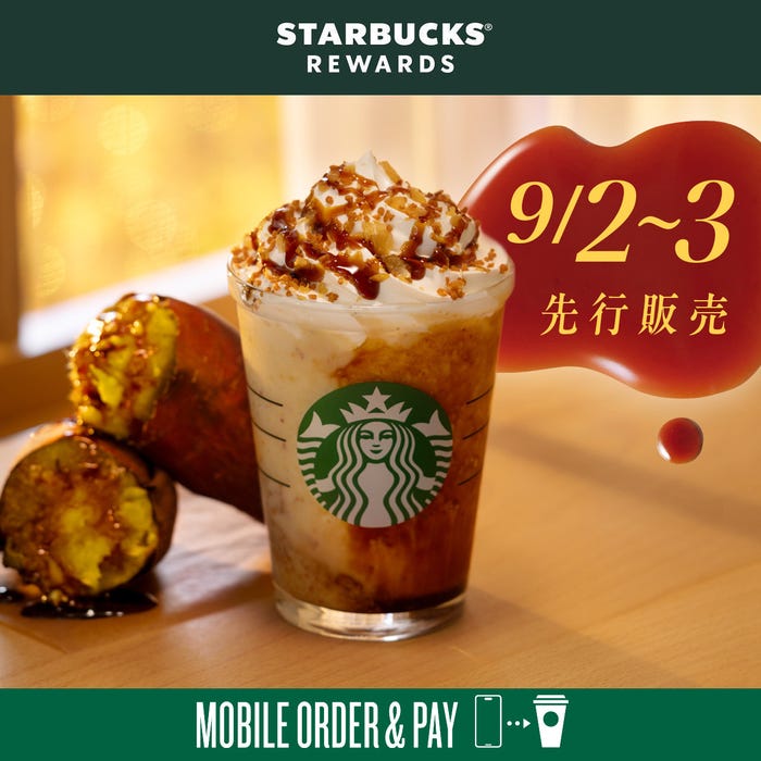 焼き芋 香ばしカラメル フラペチーノはリワード会員を対象に9月2日(月)より先行販売/提供画像