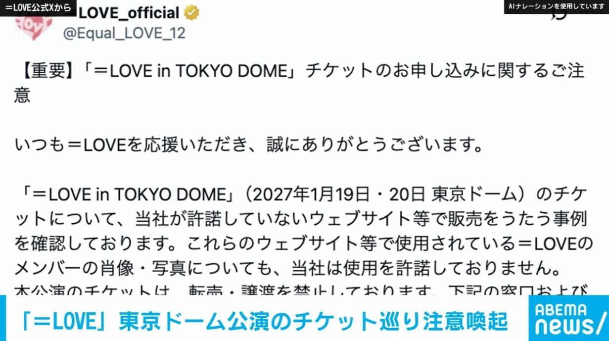 指原莉乃プロデュース「＝LOVE」 東京ドーム公演のチケット申し込みに関して注意喚起「許諾していないウェブサイト等で販売をうたう事例を確認」