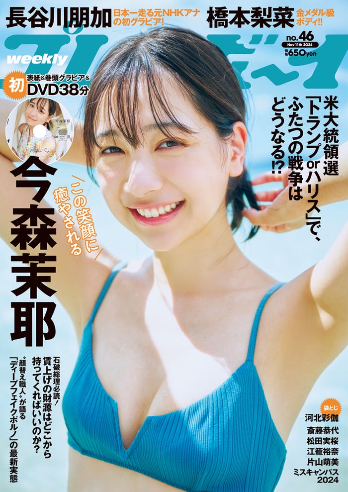 「週刊プレイボーイ」46号(10月28日発売)表紙:今森茉耶(C)岡本武志/集英社