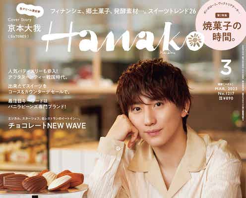 SixTONES京本大我、メンバーをスイーツに例えるなら?「Hanako」単独表紙