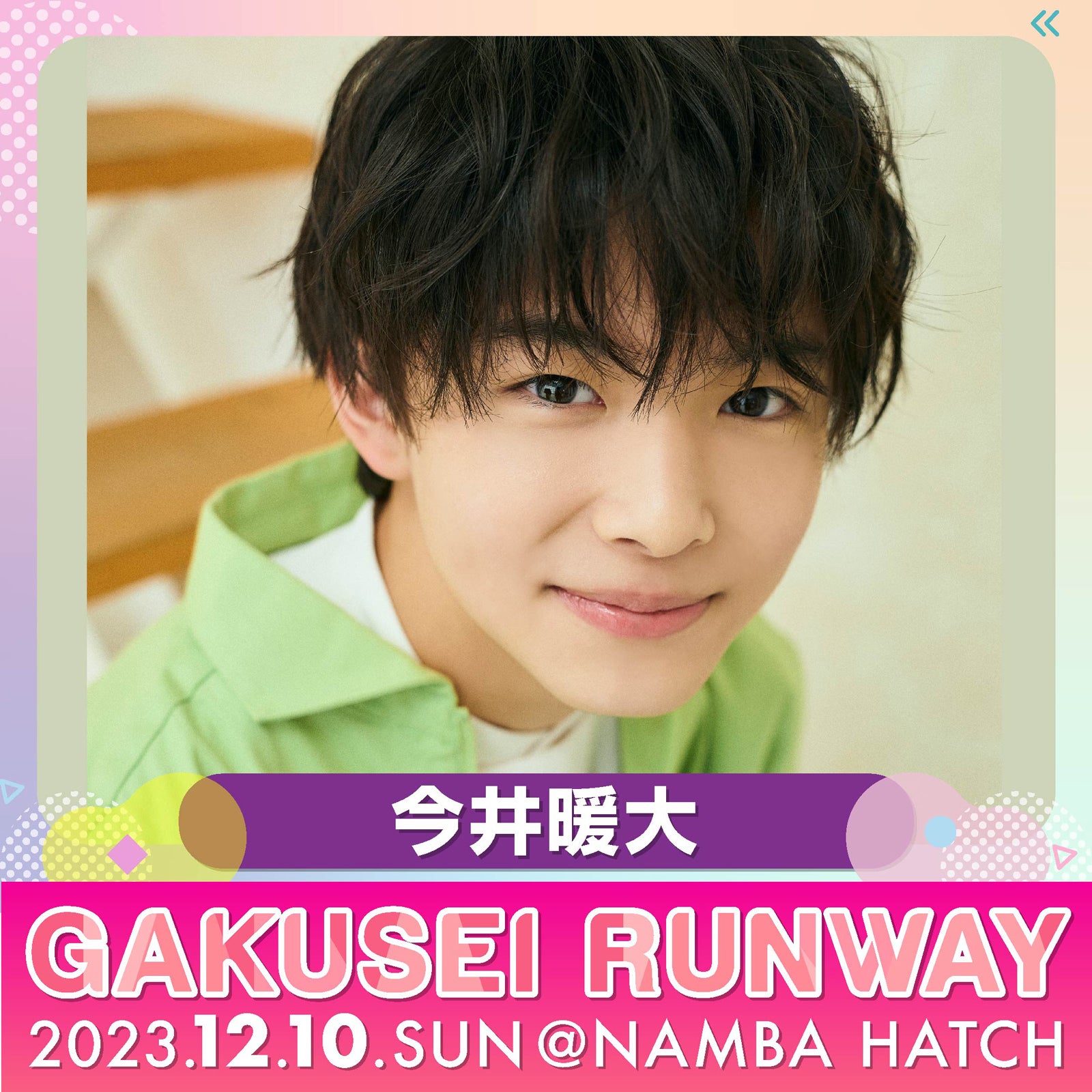 今井暖大（提供写真）