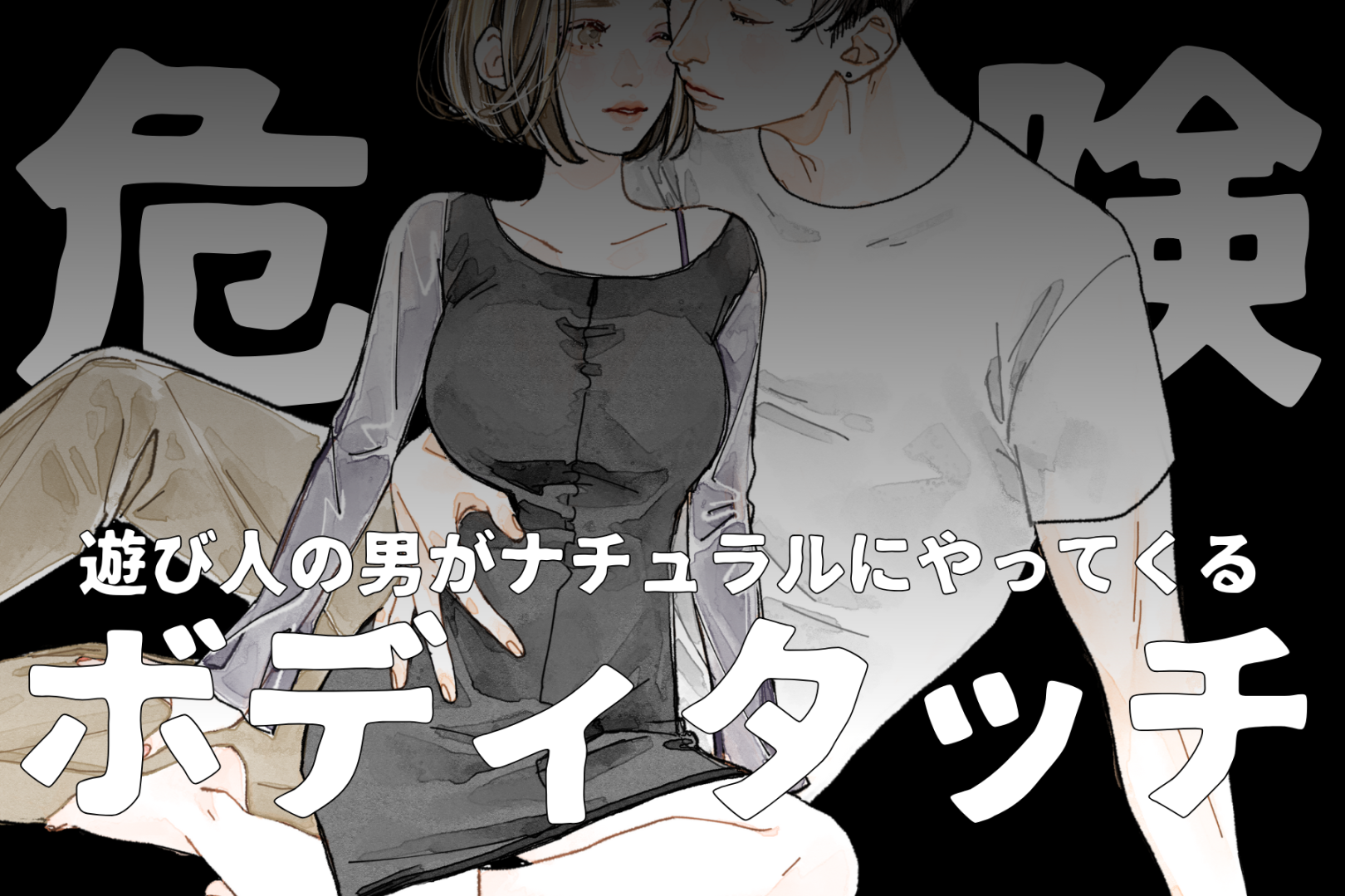 危険なボディタッチ？遊び人の男がナチュラルにやってくるボディタッチって？