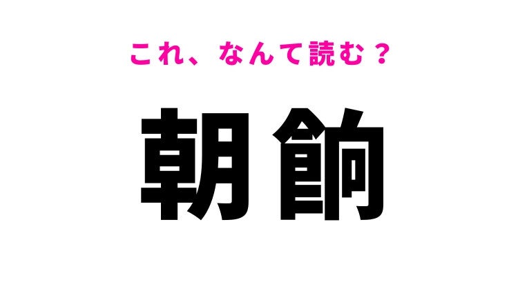 【漢字クイズ】「朝餉」はなんて読む？朝の食事を指す漢字！