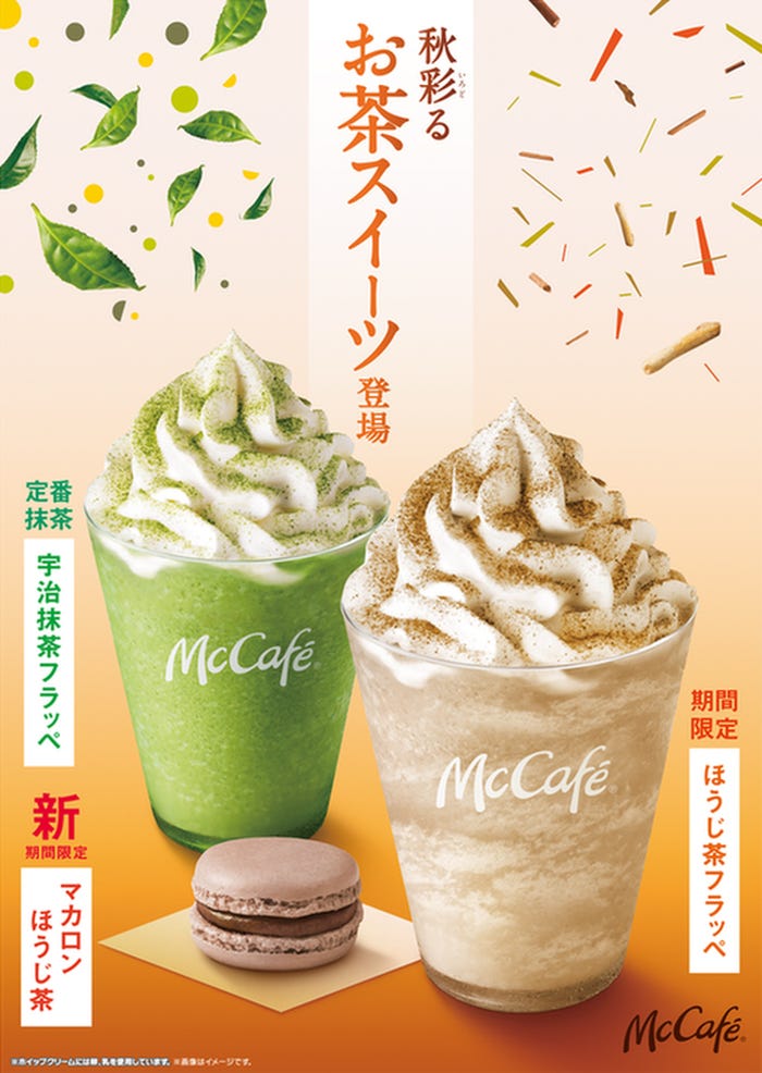マカロン ほうじ茶、ほうじ茶フラッペ、宇治抹茶フラッペ/画像提供:日本マクドナルド
