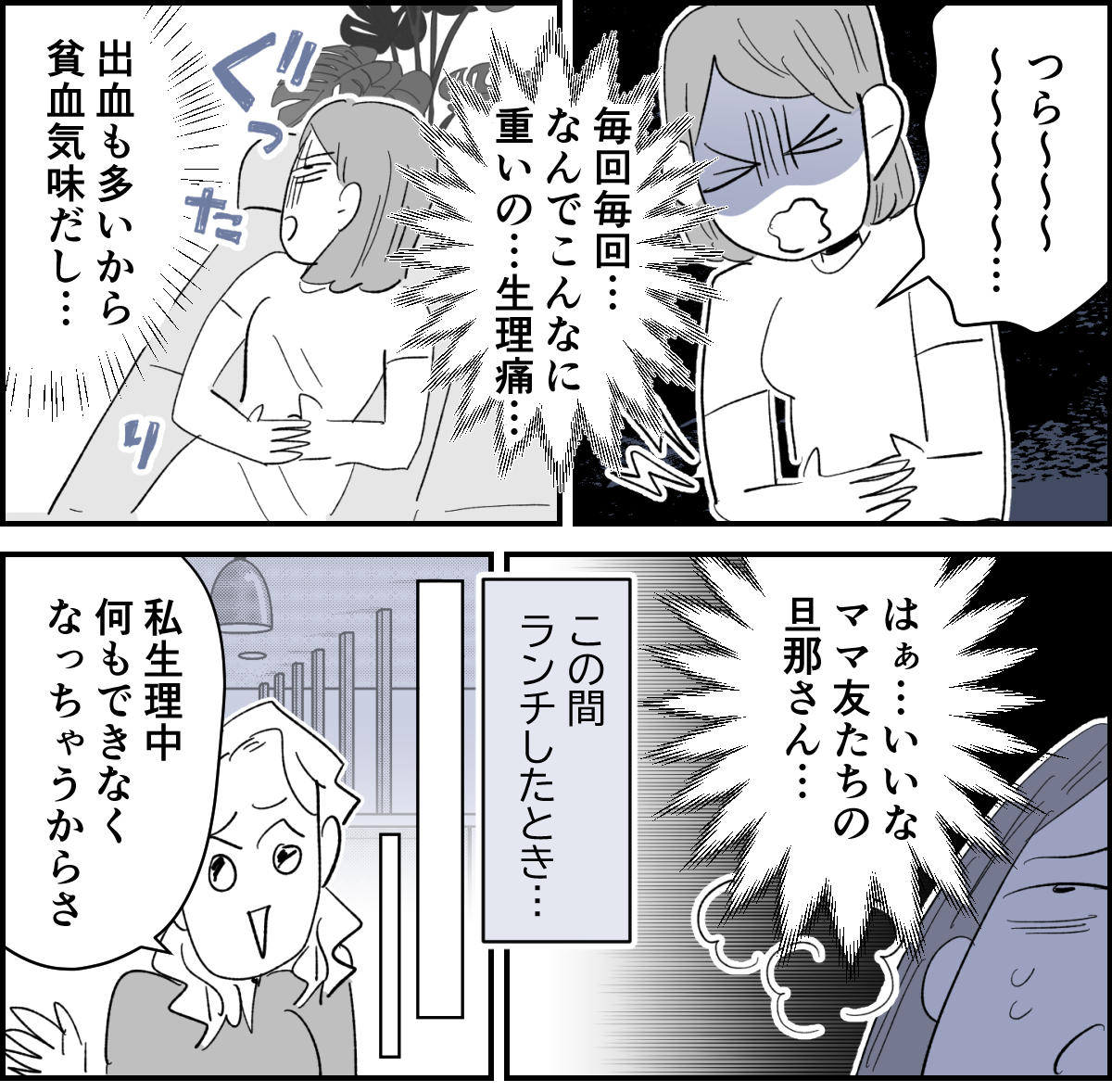 【全5話】生理痛で寝込むと不機嫌になる旦那1-1-1