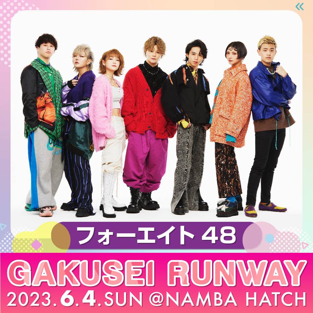 フォーエイト48ら「GAKUSEI RUNWAY」第1弾出演者発表