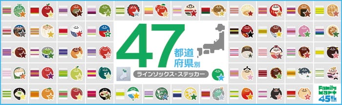 47都道府県別ラインソックス・ステッカー/提供画像