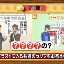 <『脳ベルSHOW』クイズ>2つのシチュエーションを表したイラストに共通するセリフとは…?