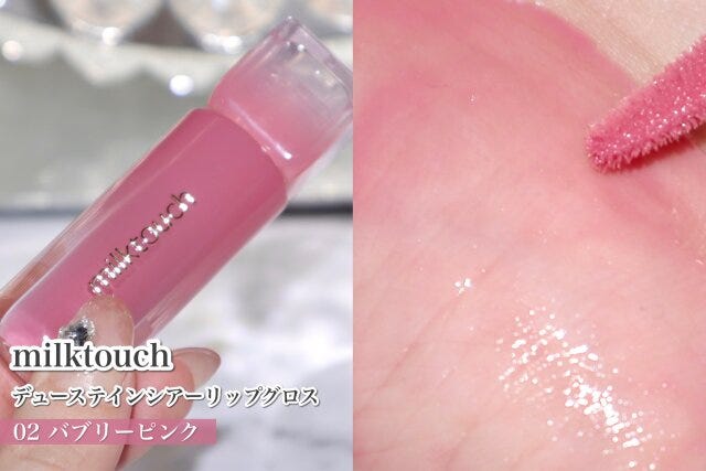 milktouch デューステインシアーリップグロス 02 milktouch デューステインシアーリップグロス 02