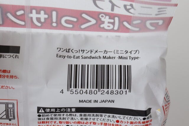 100均　ダイソー　ワンぱくっ！サンドメーカー（ミニタイプ）　JAN　バーコード