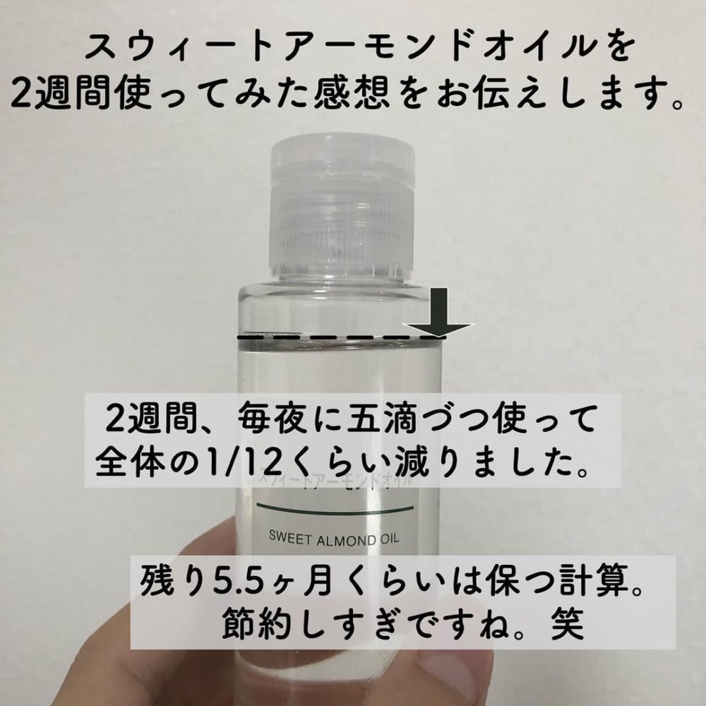 「スウィートアーモンドオイル」