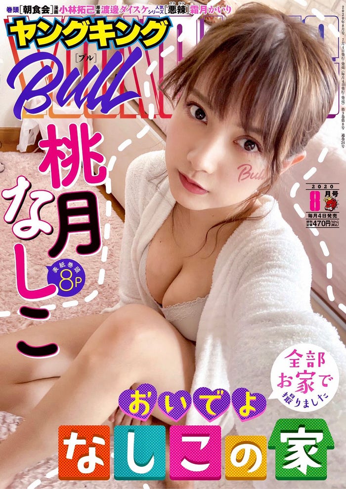 桃月なしこ「ヤングキングBULL」8月号表紙(C)桃月なしこ/ゼロイチファミリア