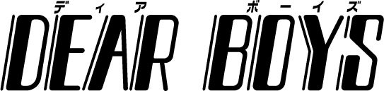 『DEAR BOYS』（C）八神ひろき／講談社