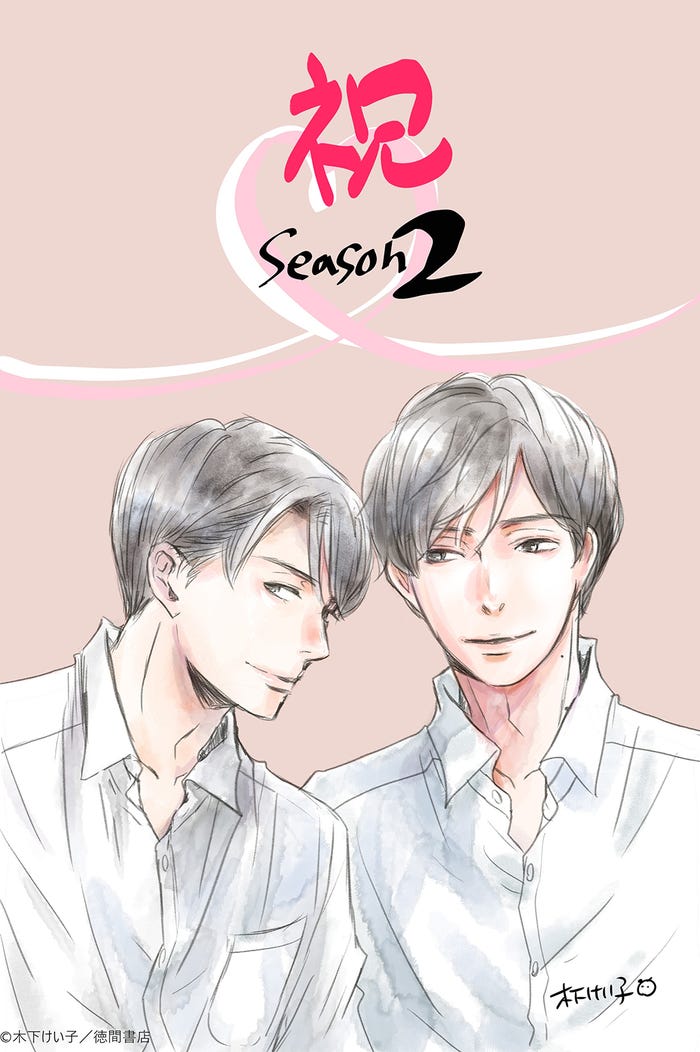 木下けい子先生 イラスト(C)「恋をするなら二度目が上等 season2」製作委員会・MBS