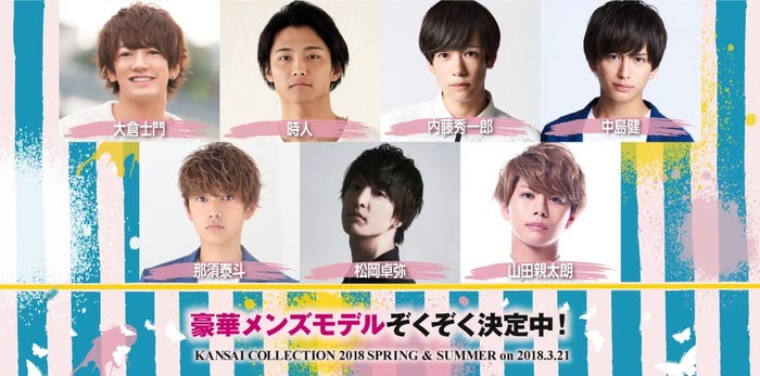 「KANSAI COLLECTION 2018 SPRING&SUMMER」第4弾出演者発表(提供写真)
