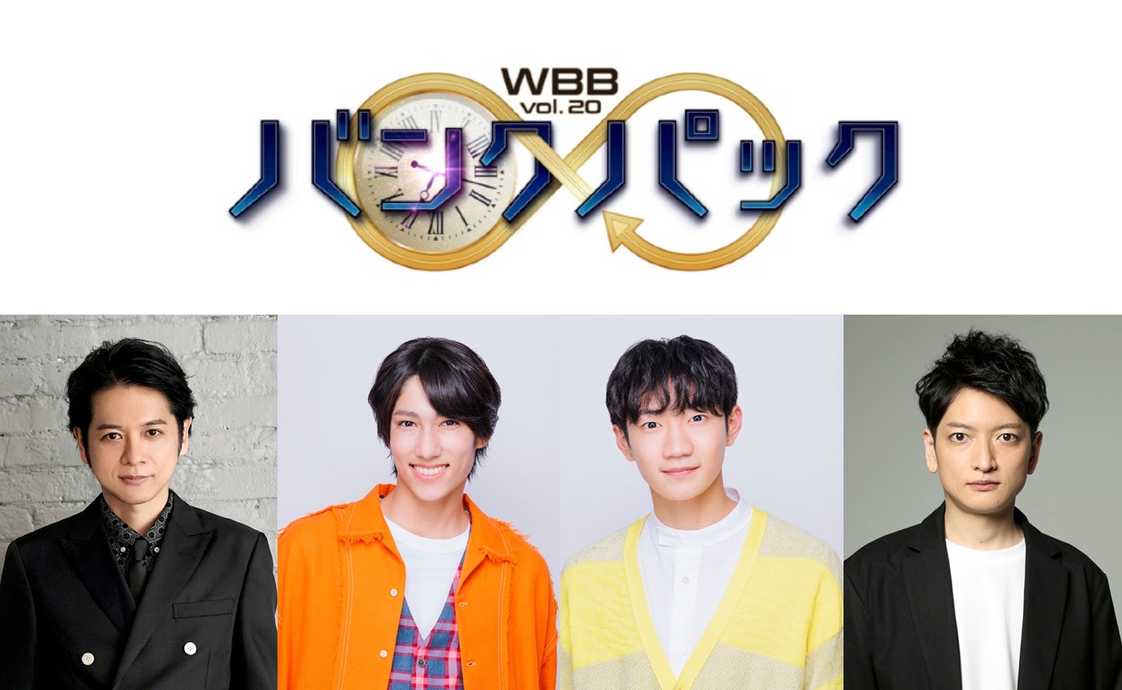 少年忍者・ヴァサイェガ渉＆川崎星輝、佐野瑞樹＆大樹兄弟ユニット「WBB」公演で出演決定＜バンクパック＞