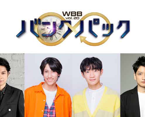 少年忍者・ヴァサイェガ渉&川崎星輝、佐野瑞樹&大樹兄弟ユニット「WBB」公演で出演決定<バンクパック>
