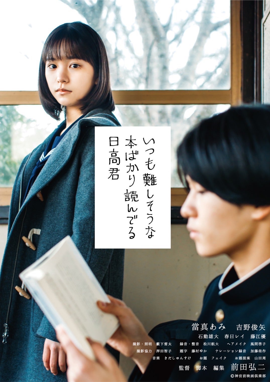 （左）當真あみ／「いつも難しそうな本ばかり読んでる日高君」メインビジュアル （C）神宮前映画倶楽部