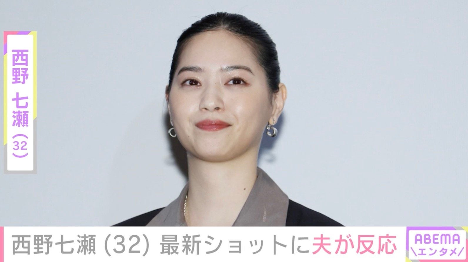 西野七瀬、最新ショットに夫・山田裕貴が反応「めちゃくちゃ可愛すぎる」などファンも絶賛