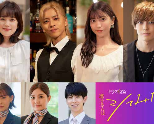 筧美和子・飯島寛騎・YouTuberゆんら、高田夏帆&A.B.C-Z戸塚祥太W主演「凛子さんはシてみたい」出演決定